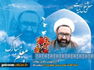 سالروز گرامیداشت متفکر شهید استاد مرتضی مطهری و هفته معلم گرامی باد.