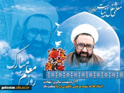 سالروز گرامیداشت متفکر شهید استاد مرتضی مطهری و هفته معلم گرامی باد.
