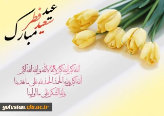 عید سعید فطر مبارک باد.