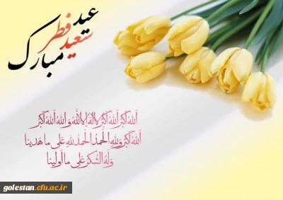 عید سعید فطر مبارک باد.