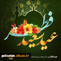 عید سعید فطر مبارک باد.  2