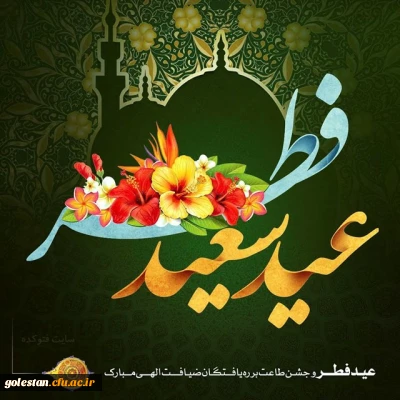 عید سعید فطر مبارک باد. 