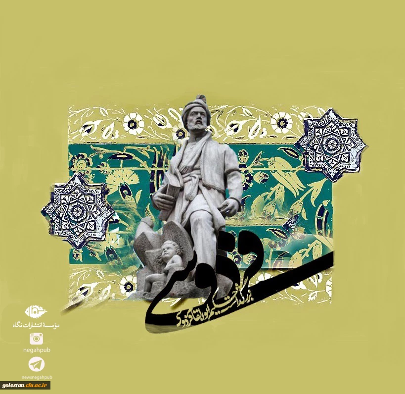 روز بزرگداشت فردوسی و پاسداشت زبان فارسی گرامی باد