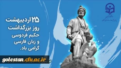همه بزم های گرامیداشت حکیم ابوالقاسم فردوسی در یک روز نمی گنجد 2
