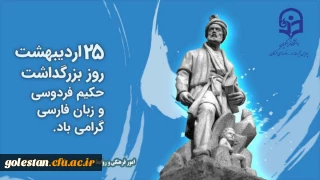 میرجلال الدین کزازی، استاد زبان و ادبیات فارسی

همه بزم های گرامیداشت حکیم ابوالقاسم فردوسی در یک روز نمی گنجد