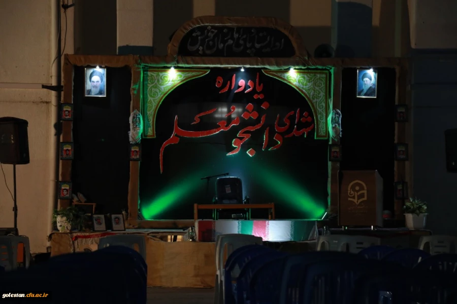 مراسم یادواره شهدای دانشجو معلم واحد دانشگاهی شهید بهشتی گنبد کاووس برگزارشد. 2