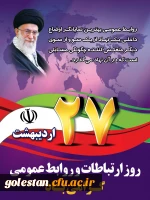 ۲۷ اردیبهشت ماه روز ارتباطات و روابط عمومی گرامی باد  2