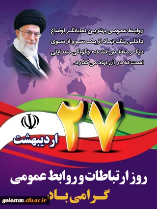 ۲۷ اردیبهشت ماه روز ارتباطات و روابط عمومی گرامی باد 