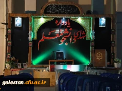 یادواره شهدای دانشجو معلم واحد دانشگاهی شهید بهشتی گنبد کاووس برگزارشد 12