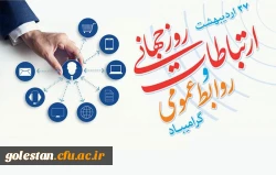 روز جهانی ارتباطات و روابط عمومی گرامی باد