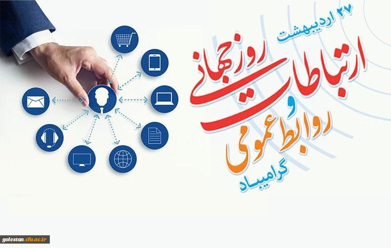 روز جهانی ارتباطات و روابط عمومی گرامی باد
