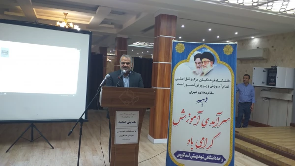 برگزاری مراسم دهه سرآمدی آموزش برای اساتید واحد دانشگاهی شهید بهشتی گنبد کاووس  7