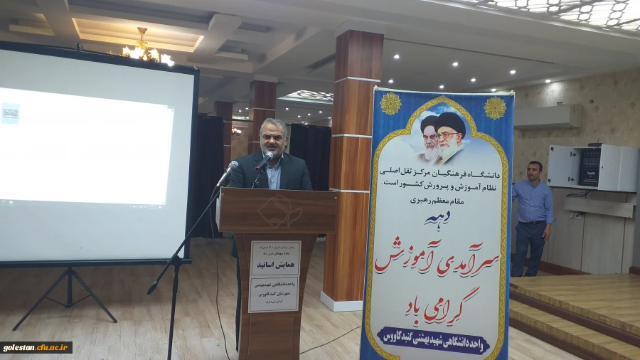 برگزاری مراسم دهه سرآمدی آموزش برای اساتید واحد دانشگاهی شهید بهشتی گنبد کاووس  7