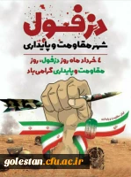 چهارم خرداد روز مقاومت، پایداری روز دزفول گرامی باد. 2