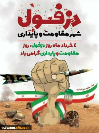 چهارم خرداد روز مقاومت، پایداری روز دزفول گرامی باد.