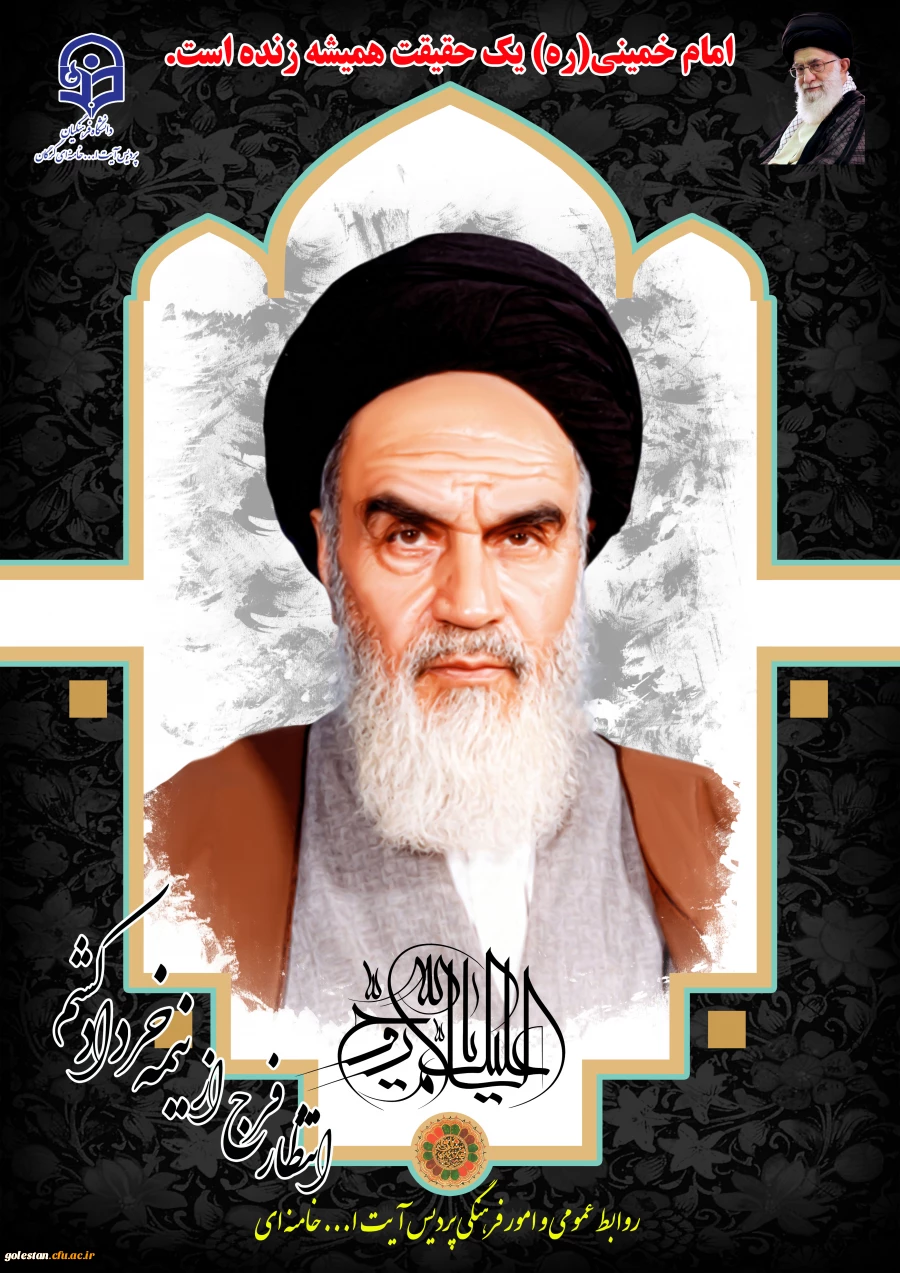 برنامه های فرهنگی سالروز رحلت امام خمینی (ره) در پردیس آیت الله خامنه ای گرگان 2