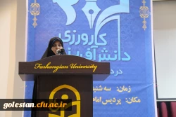 اولین همایش ملی کارورزی و دانش آفرینی در دانشگاه فرهنگیان ، با حضور نمایندگان استان گلستان برگزار شد. 7