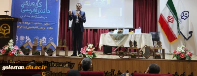 اولین همایش ملی کارورزی و دانش آفرینی در دانشگاه فرهنگیان ، با حضور نمایندگان استان گلستان برگزار شد.