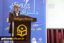 اولین همایش ملی کارورزی و دانش آفرینی در دانشگاه فرهنگیان ، با حضور نمایندگان استان گلستان برگزار شد. 3