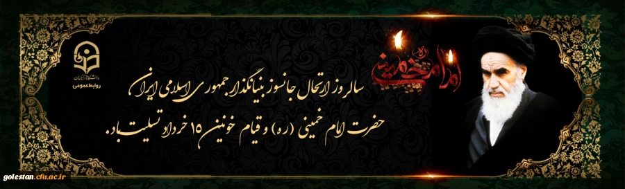 ارتحال ملکوتی بنیانگذار کبیر انقلاب اسلامی ایران حضرت امام خمینی (ره) و قیام خونین ۱۵ خرداد تسلیت باد 2