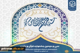 درخشش دانشجو معلمان پردیس آیت الله خامنه ای گرگان در سی و دومین جشنواره قرآن و عترت دانشجو معلمان دانشگاه فرهنگیان سراسر کشور