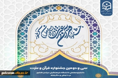 درخشش دانشجو معلمان پردیس آیت الله خامنه ای گرگان در سی و دومین جشنواره قرآن و عترت دانشجو معلمان دانشگاه فرهنگیان سراسر کشور