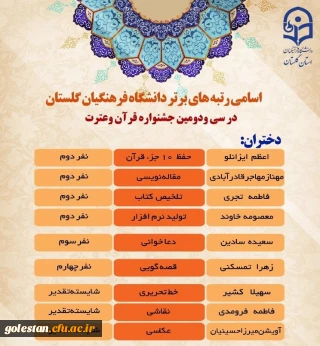 درخشش دانشجو معلمان پردیس امام خمینی (ره) گرگان در سی و دومین جشنواره قرآن و عترت دانشگاه فرهنگیان سراسر کشور