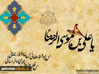 ولادت هشتمین اختر تابناک آسمان امامت و ولایت آقا امام رضا مبارکباد.