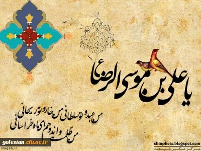 ولادت هشتمین اختر تابناک آسمان امامت و ولایت آقا امام رضا مبارکباد.