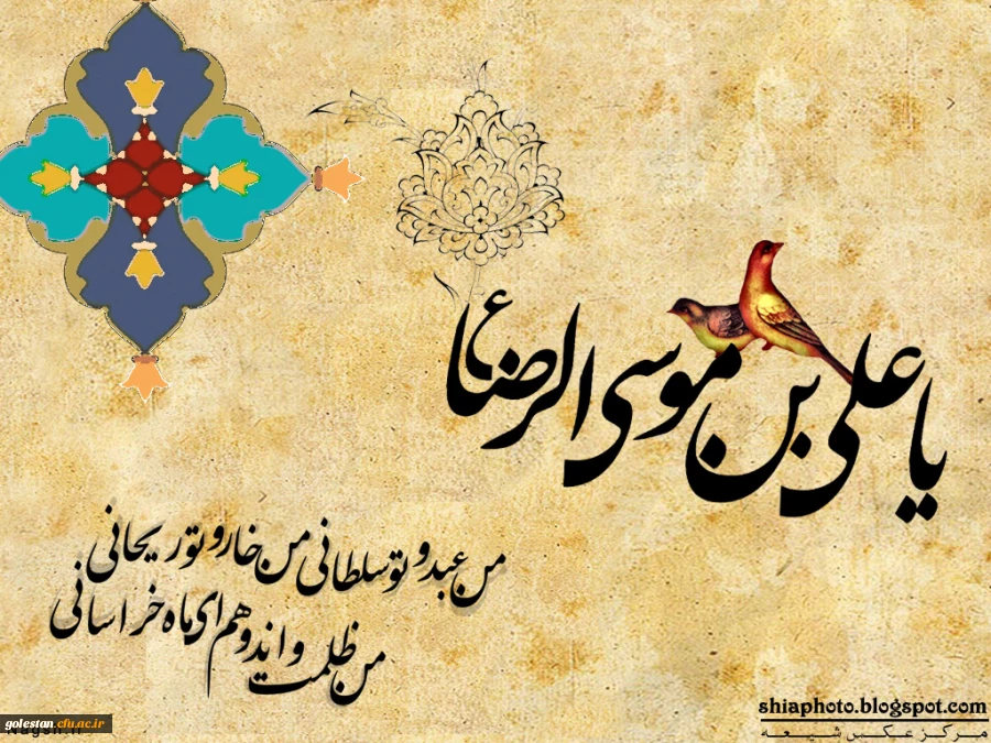 ولادت هشتمین اختر تابناک آسمان امامت و ولایت آقا امام رضا مبارکباد. 2