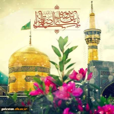 ولادت باسعادت امام رضا علیه السلام تبریک و تهنیت باد.
