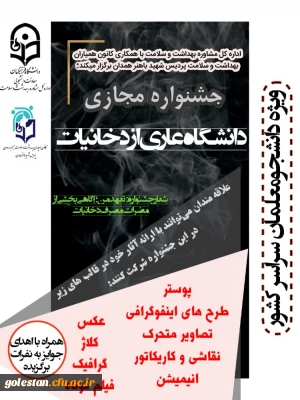 فراخوان جشنواره دانشگاه بدون دخانیات ویژه دانشجو معلمان سراسر کشور.