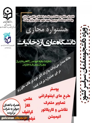 فراخوان جشنواره دانشگاه بدون دخانیات ویژه دانشجو معلمان سراسر کشور.