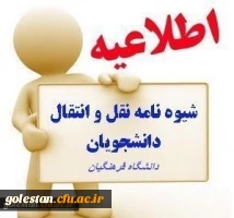 اطلاعیه مهمانی و انتقال دانشجویان سال تحصیلی ۱۴۰2 - ۱401 

 2