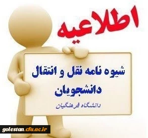 اطلاعیه مهمانی و انتقال دانشجویان سال تحصیلی ۱۴۰2 - ۱401 