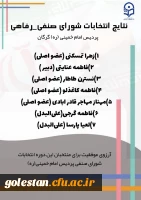 اعلام نتایج انتخابات شورای صنفی - رفاهی پردیس امام خمینی(ره) گرگان 2