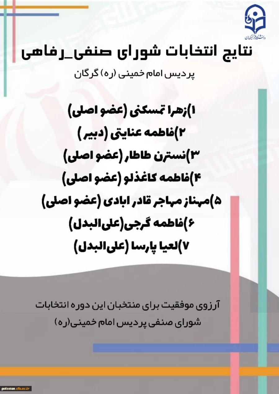 اعلام نتایج انتخابات شورای صنفی - رفاهی پردیس امام خمینی(ره) گرگان 2