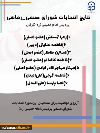 اعلام نتایج انتخابات شورای صنفی - رفاهی پردیس امام خمینی(ره) گرگان