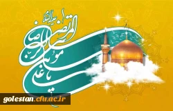 ولادت حضرت امام رضا(ع) گرامی باد