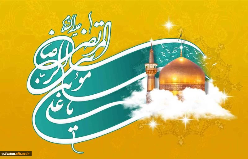 ولادت حضرت امام رضا(ع) گرامی باد