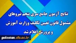 نتایج آزمون جامع سری پنجم نیروهای مشمول قانون تعیین تکلیف وزارت آموزش و پرورش اعلام شد 2