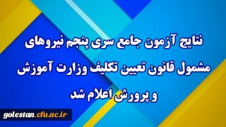 مرکز سنجش معاونت نظارت ،ارزیابی و تضمین کیفیت:

نتایج آزمون جامع سری پنجم نیروهای مشمول قانون تعیین تکلیف وزارت آموزش و پرورش اعلام شد