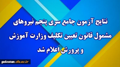مرکز سنجش معاونت نظارت ،ارزیابی و تضمین کیفیت:

نتایج آزمون جامع سری پنجم نیروهای مشمول قانون تعیین تکلیف وزارت آموزش و پرورش اعلام شد