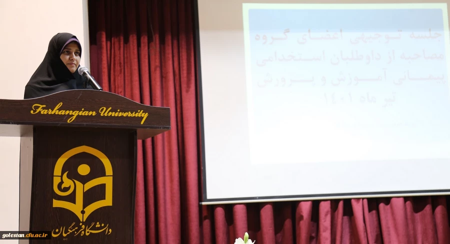 برگزاری جلسه توجیهی اعضای گروه مصاحبه از داوطلبان استخدامی پیمانی آموزش و پرورش در پردیس امام خمینی (ره) گرگان  2