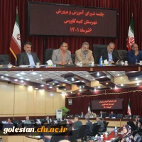 برگزاری جلسه شورای آموزش و پرورش شهرستان گنبد کاووس با حضور دهرویه معاون استاندار و فرماندار ویژه این شهرستان وسایر مدعوین 2