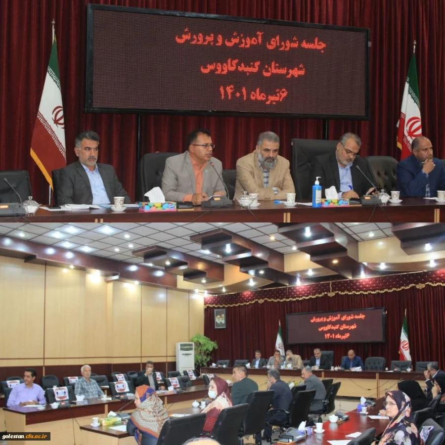 برگزاری جلسه شورای آموزش و پرورش شهرستان گنبد کاووس با حضور دهرویه معاون استاندار و فرماندار ویژه این شهرستان وسایر مدعوین 2