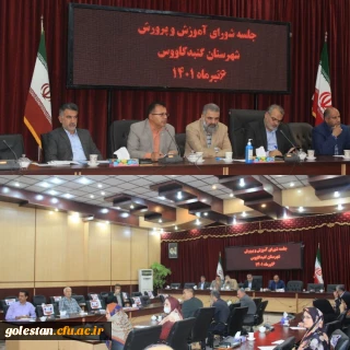 برگزاری جلسه شورای آموزش و پرورش شهرستان گنبد کاووس با حضور دهرویه معاون استاندار و فرماندار ویژه این شهرستان وسایر مدعوین