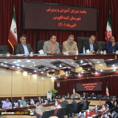 برگزاری جلسه شورای آموزش و پرورش شهرستان گنبد کاووس با حضور دهرویه معاون استاندار و فرماندار ویژه این شهرستان وسایر مدعوین
