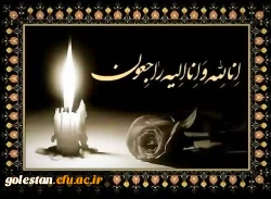 پیام تسلیت درگذشت دانشجو معلم پردیس آیت الله خامنه ای گرگان 2