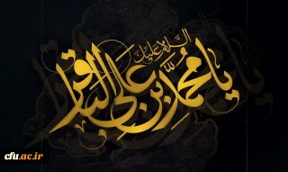 شهادت مظلومانه حضرت امام محمد باقر(ع) تسلیت باد